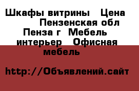 Шкафы-витрины › Цена ­ 5 000 - Пензенская обл., Пенза г. Мебель, интерьер » Офисная мебель   